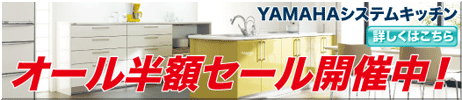YAMAHA�V�X�e���L�b�`���A�I�[�����z�Z�[���J�Ò��I�ڂ����͂�������ǂ����I