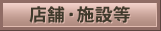 �X�܁E�{�ݓ��@�O�Ǔh���A���t�H�[���A���C