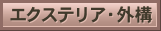 �G�N�X�e���A�E�O�\�@��܂��A�J�[�|�[�g�A��A�E�b�h�f�b�L��