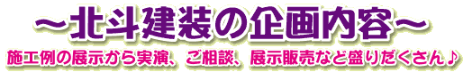 北斗建装の企画内容