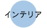 �C���e���A