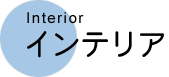 �C���e���A