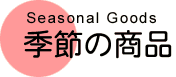 �G�߂̏��i