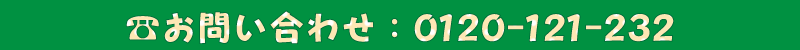 0120-121-232