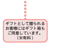 �M�t�g�Ƃ��đ����邨�q�l�ɂ̓M�t�g�������p�ӂ��Ă��܂��i���L���j